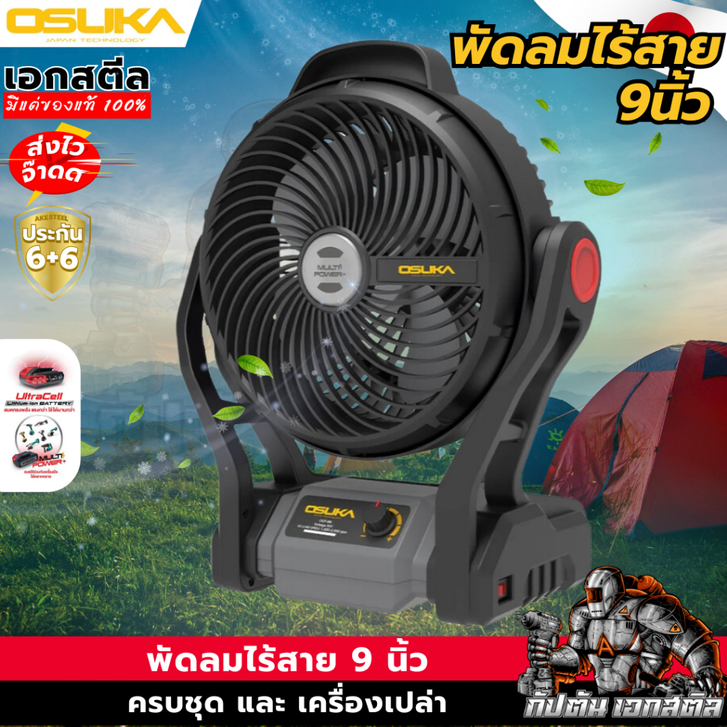(ถูกสุด) OSUKA พัดลมไร้สาย 9 นิ้ว OCF761 (ตัวเปล่า) มีแบตแยกขาย V20 พัดลม ไร้สาย ประกัน6+6