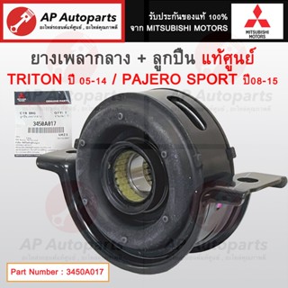 แท้ศูนย์ Mitsubishi ! ยางเพลากลาง Triton ปี05-14 Pajero Spor…