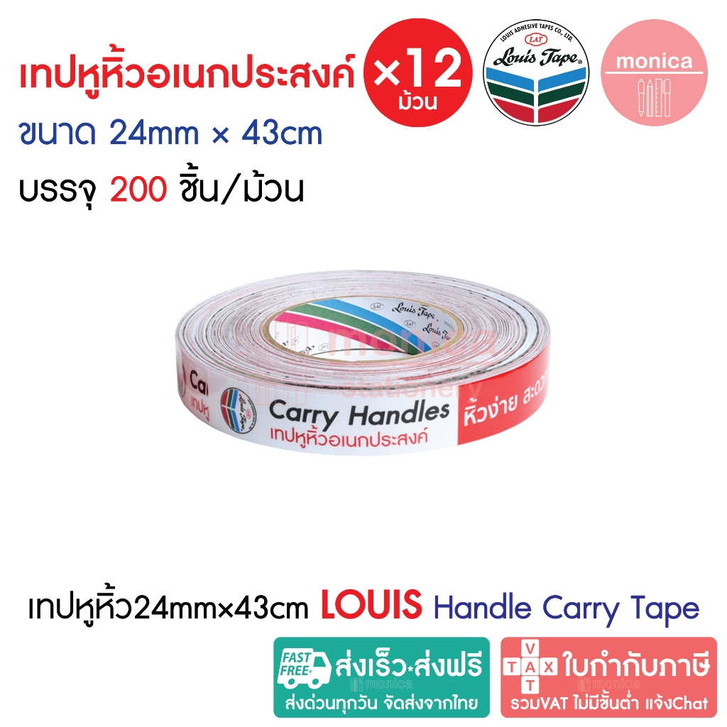 (200ชิ้น×12ม้วน) เทปหูหิ้วอเนกประสงค์ LOUIS TAPE 24mm×43cm Handle Carry Tape เทปยกของ เทปหิ้วของ