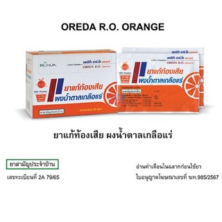 (10 ซอง/กล่อง) Oreda R.O. เกลือแร่ ท้องเสีย ซองใหญ่ 5.5g/ซอง รสส้ม ยาแก้ท้องเสีย Oreda RO 1 กล่อง