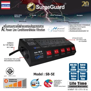 SurgeGuard :เครื่องกรองกระแสไฟฟ้าและลดทอนสัญญาณรบกวน รุ่น SB-5E (Hybrid Surge Protector)