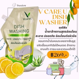 น้ำยาล้างจานวีแคร์ยู ถุงเติม ขนาด 700 ml อ่อนโยนต่อผู้มีผิวแ…