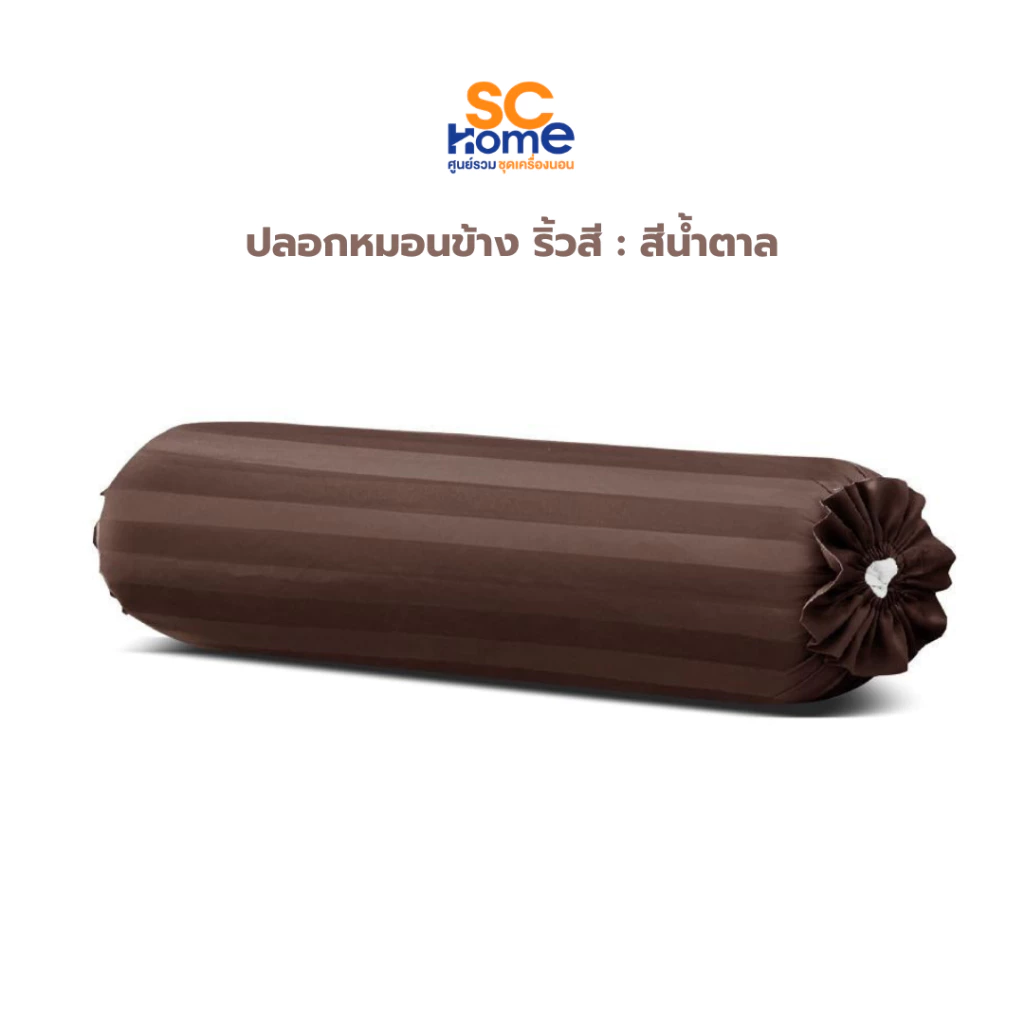 ปลอกหมอนข้าง ริ้วสี ผ้า Microfiber ขนาด 14 x 45 นิ้ว thumbnail 10