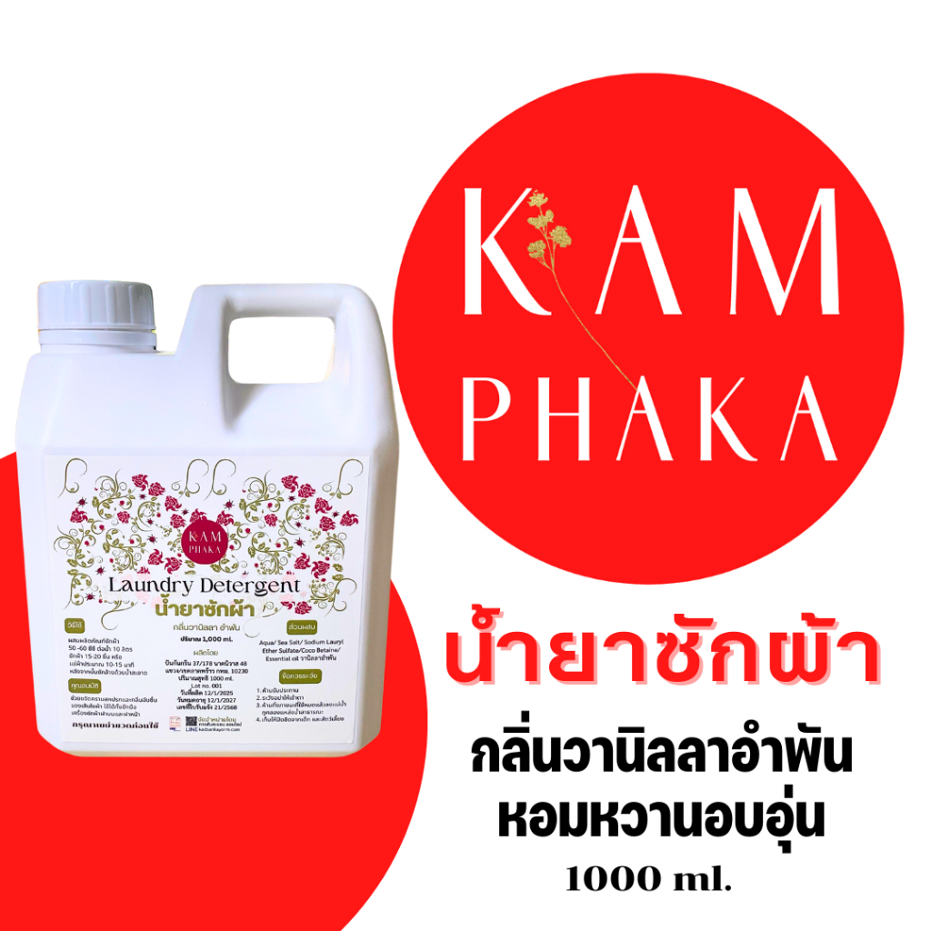 น้ำยาซักผ้า คำผกา 1000 ml. กลิ่นวานิลลา อำพัน
