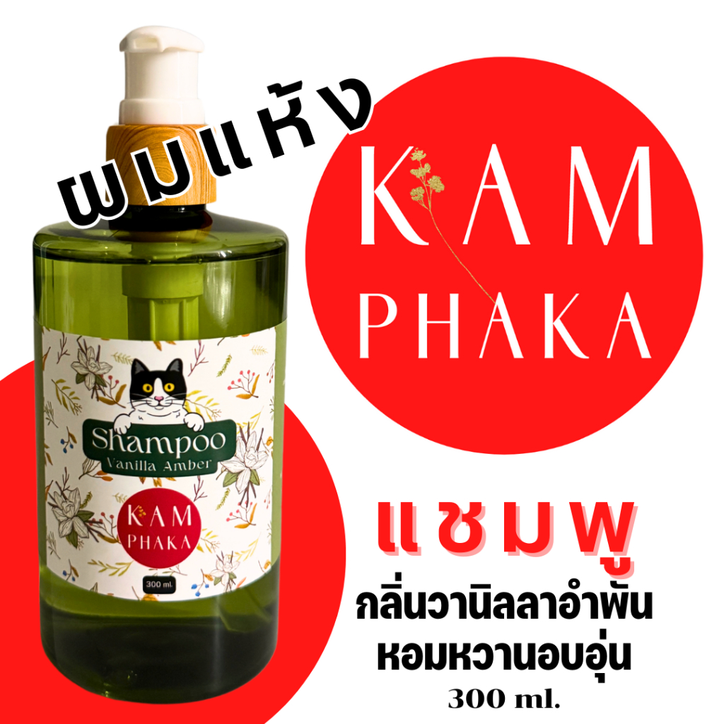 แชมพูคำผกา กลิ่นวานิลลาอำพัน 300 ml. (ขวด)