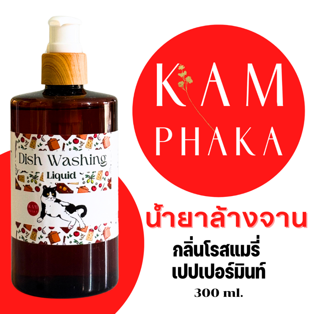 น้ำยาล้างจานคำผกา รีฟิล 1000 ml.