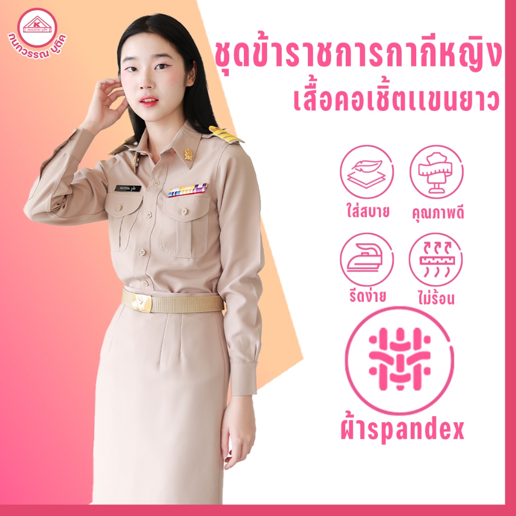 ชุดข้าราชการกากีหญิง คอเชิ้ตแขนยาว+กระโปรง ผ้าสแปนเด็กซ์(spandex)