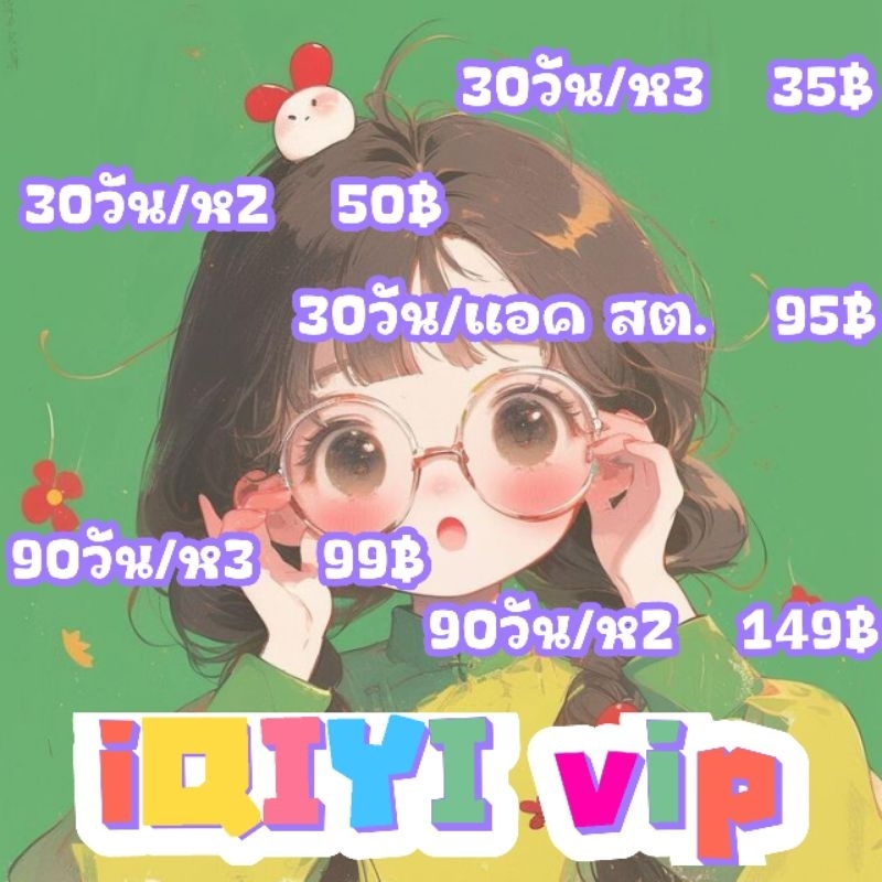 เปิดส่ง"อ้าฉี" (หาร)iqiyyyดูไปด้วยกัน เริ่มต้นเพียง35฿