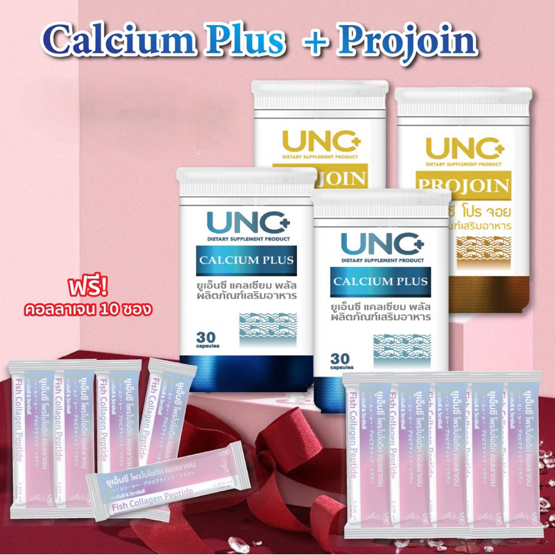 UNC แคลเซียม​2​ + UNC โปร​จ้อย​2 ​ เลือกรับของแถมตามชอบได้เลย