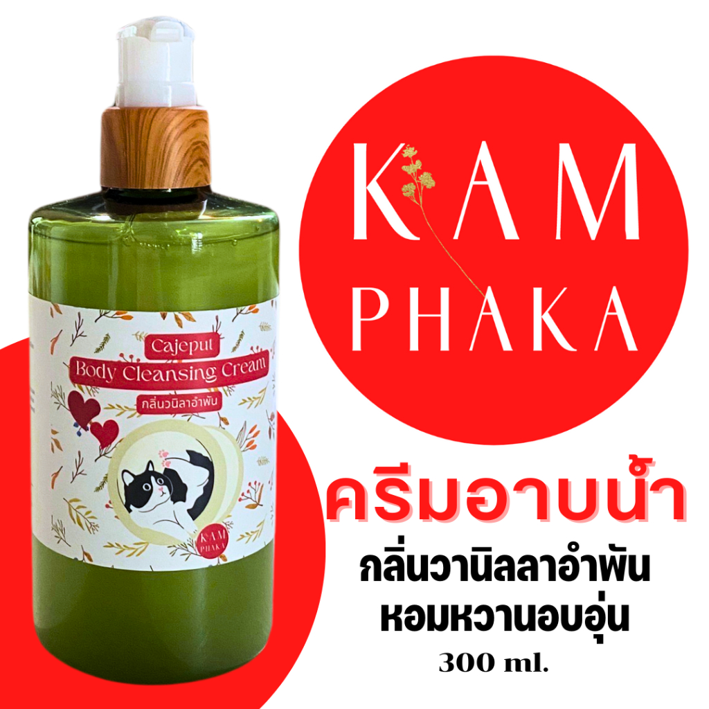 คำผกา ครีมอาบน้ำคำผกา 2 กลิ่นวานิลลาอำพัน 300 ml. (ขวด)