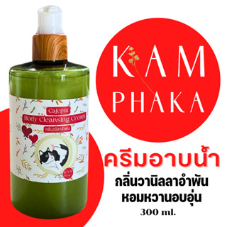 คำผกา ครีมอาบน้ำคำผกา 2 กลิ่นวานิลลาอำพัน 300 ml. (ขวด)