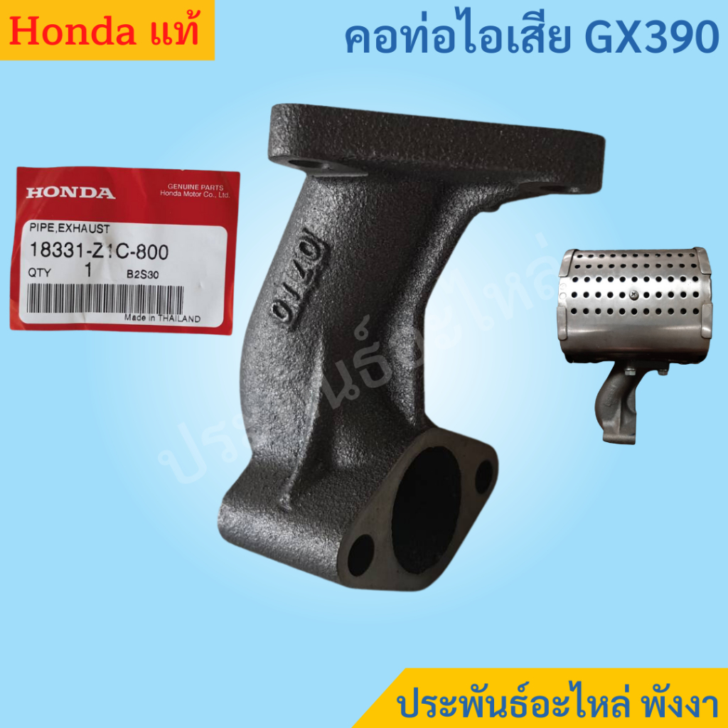 Honda คอท่อไอเสีย GX270 GX390 แท้