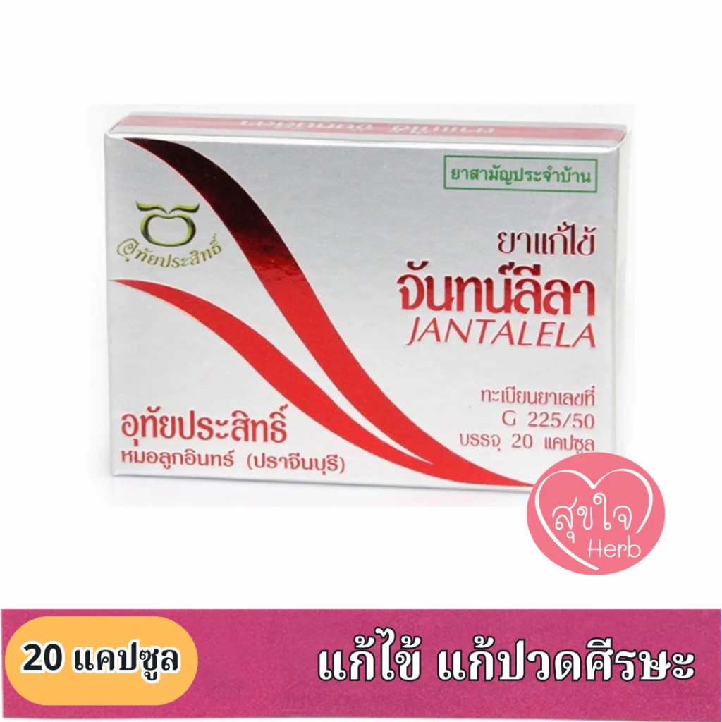 ยาจันทน์ลีลา 20 แคปซูล อุทัยประสิทธิ์ แก้ไข้ แก้ปวดศีรษะ