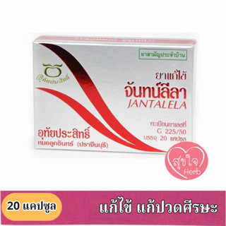 ยาจันทน์ลีลา 20 แคปซูล อุทัยประสิทธิ์ แก้ไข้ แก้ปวดศีรษะ
