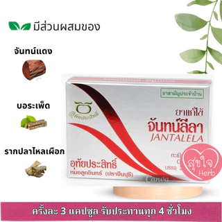 ยาจันทน์ลีลา 20 แคปซูล อุทัยประสิทธิ์ แก้ไข้ แก้ปวดศีรษะ