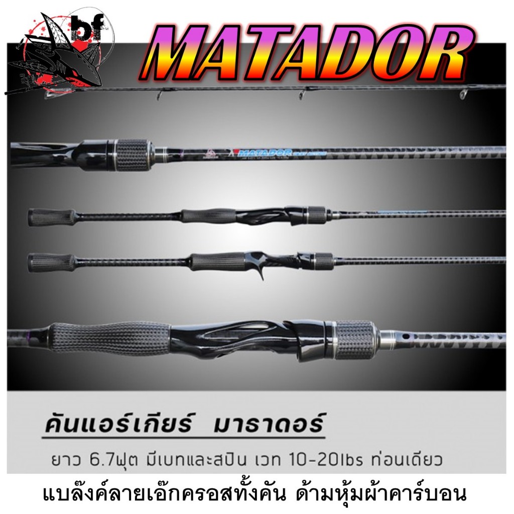 คันตีเหยื่อปลอม คัน AIRGEAR MATADOR  คันแอร์เกียร์ มาธาดอร์ คันท่อนเดียว 6.7ฟุต เวท10-20lb มีเบทและส