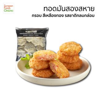 Suraponfoods ทอดมันสองสหาย ตราสุรพลฟู้ดส์ 20ชิ้น/แพ็ค