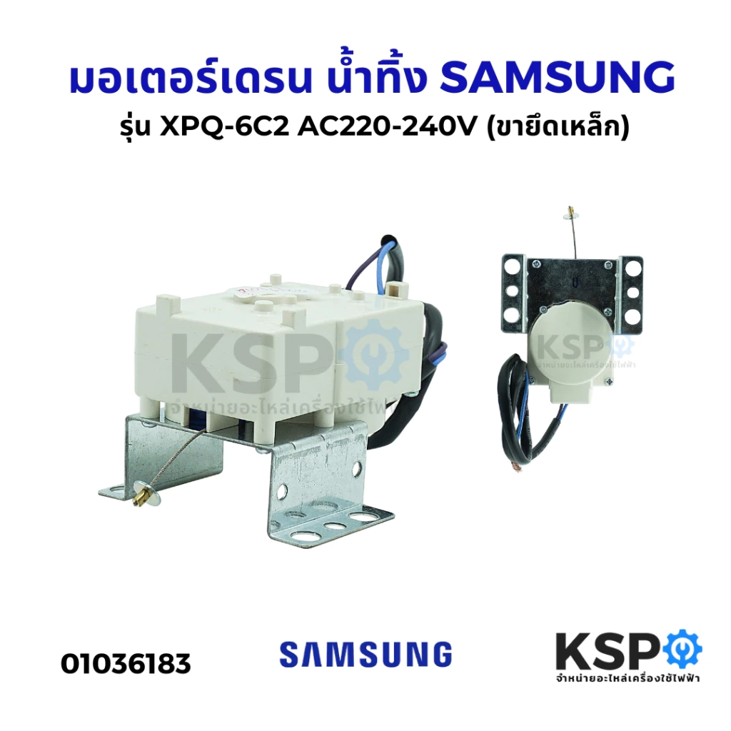 มอเตอร์เดรน น้ำทิ้ง เครื่องซักผ้า SAMSUNG ซัมซุง รุ่น XPQ-6C2 AC220-240V (ขายึดเหล็ก) อะไหล่เครื่องซักผ้า