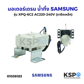 มอเตอร์เดรน น้ำทิ้ง เครื่องซักผ้า SAMSUNG ซัมซุง รุ่น XPQ-6C2 AC220-240V (ขายึดเหล็ก) อะไหล่เครื่องซักผ้า