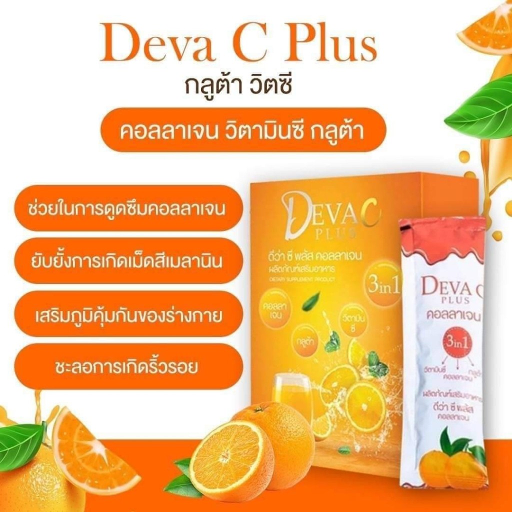 ++สุดคุ้มทานได้1เดือน ++ Deva C Plus ดีว่า ซี พลัส คอลลาเจน วิตามินซีผสมคอลลาเจน กลูต้า 3in1