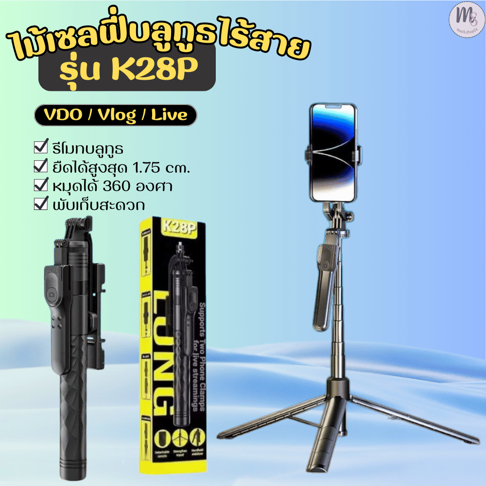 ไม้เซลฟี่บลูทูธ รุ่น K28P ขาตั้งกล้องพร้อมรีโมทบลูทูธ ยืดได้สูงสุด 1.75 เมตร พร้อมส่ง