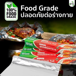 SGE ฟอยล์ห่ออาหาร ฟอยล์อบ รุ่น AFF ขนาด 3, 5, 10, 20 เมตร ทนความร้อนสูง 250 องศา ของเเท้จาก SGE