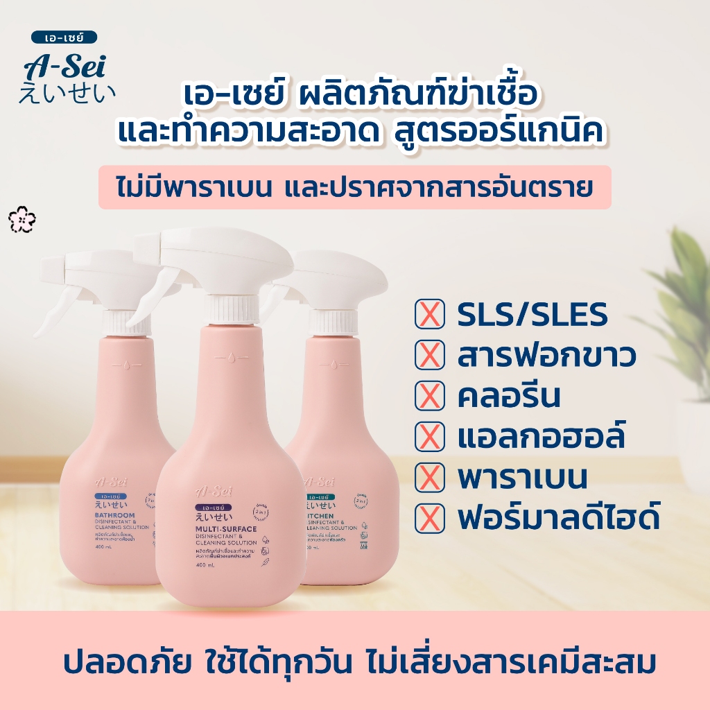 เอ เซย์ ผลิตภัณฑ์ฆ่าเชื้อและทำความสะอาด Ready to use คละสูตร 2 ขวด