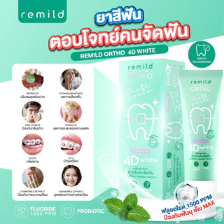 ลด50%ในไลฟ์ 🦷 ยาสีฟันจัดฟัน Remild ortho 4D white สูตรพรีเมี่ยม ฟลูออไรด์ 1500 ppm + Probiotic ยาสีฟันที่ทันตแพทย์แนะนำ