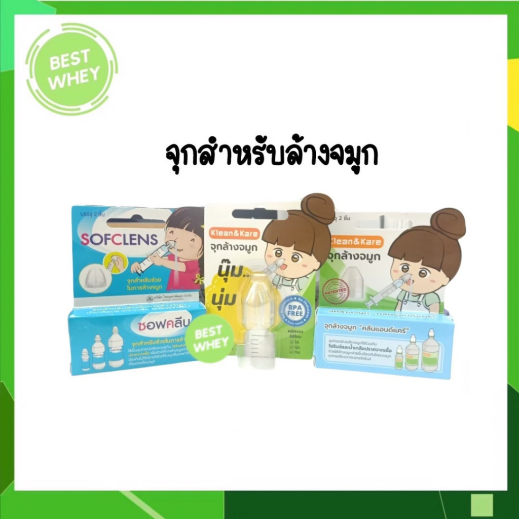 จุกล้างจมูก อุปกรณ์ช่วยล้างจมูกใช้ร่วมกับไซริงส์และน้ำเกลือ