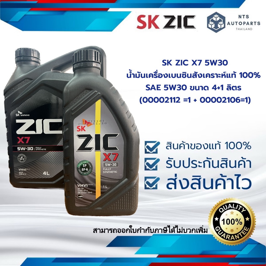 5 ลิตร SK ZIC X7 5W30 น้ำมันเครื่องเบนซินสังเคราะห์แท้ 100% SAE 5W30 ขนาด 4+1 ลิตร (00002112 =1 + 00