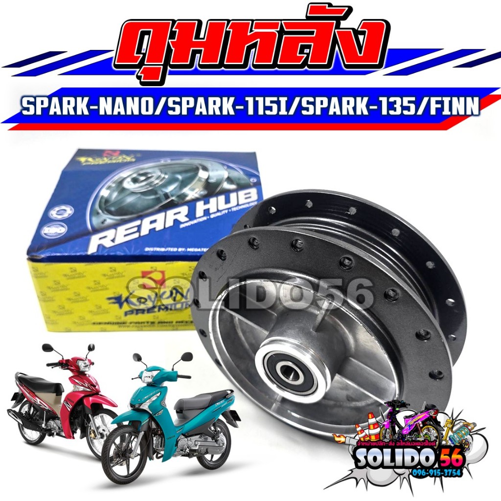 ดุมหลัง SPARK-NANO/SPARK115I/SPARK135/FINN ดุมหลังพร้อมบูชลูกปืน สีเทาเข้ม สำหรับรุ่นสปาร์คและฟิน