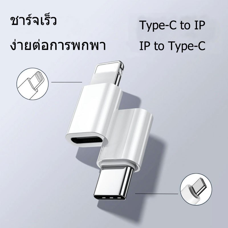 iP ตัวเมียถึง Type C ตัวผู้ ชาร์จเร็ว อะ แด ปเตอร์ อะแดปเตอร์ชาร์จ USB C ตัวผู้เป็น iP 480Mbps ความเร็วในการถ่ายโอน