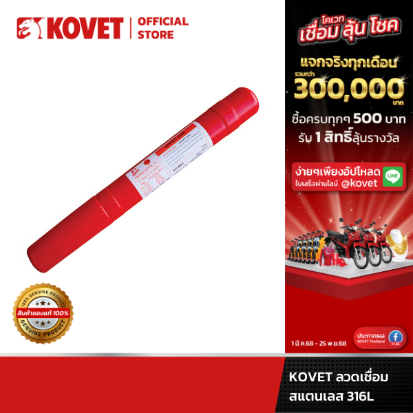 KOVET ลวดเชื่อมโคเวทสแตนเลส 316L