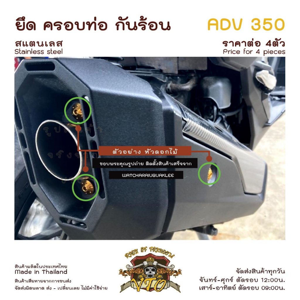 น็อตเลส ADV350 ครอบปลายท่อ กันร้อน ครบชุด 4 ตัว น็อตสแตนเลส ราคาขายต่อ 1 ชุด งานเฮงสกรู
