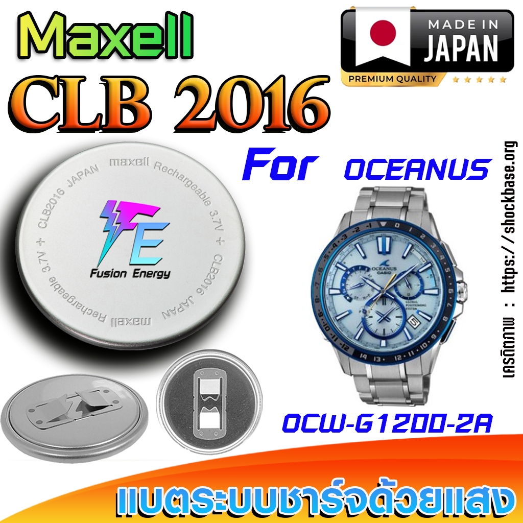 ถ่าน แบตนาฬิกา Casio Oceanus OCW-G1200-2A แท้ เปลี่ยนเองถูกกว่า (Maxell CLB2016)