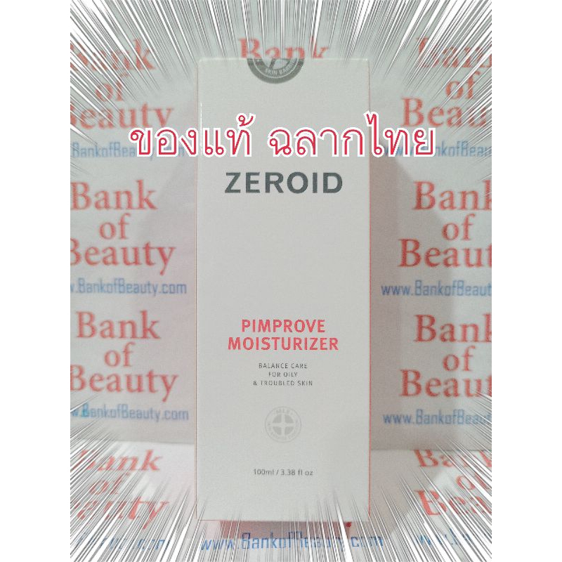 ❤️ของแท้ฉลากไทย❤️ Zeroid Pimprove Moisturizer 100 ml ซีรอยด์