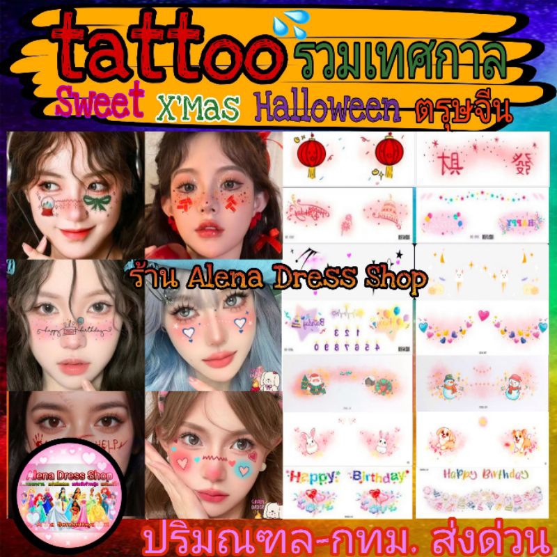 tattoo แทททู รวมลายคริสต์มาส ลายตรุษจีน ลายวาเลนไทน์ ฮาโลวีน วันเกิด สติ๊กเกอร์กันน้ำ สำหรับติดที่หน้า พร้อมส่งจากไทย