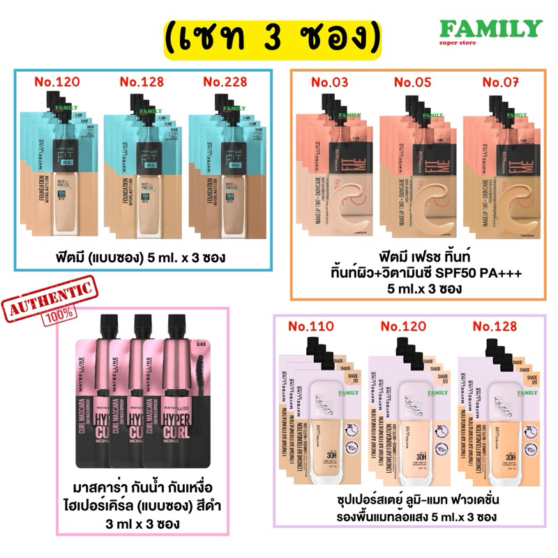 (เซท 3ซอง) Maybelline Fit Me เมย์เบลลีน ฟิตมี/ฟิตมี เฟรสทิน รองพื้น (แบบซอง) x 3 ซอง