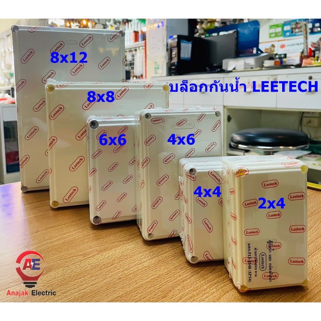Leetech กล่องกันน้ำ บล็อกพักสาย กล่องพักสาย สินค้าพร้อมส่ง