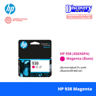HP 938 (หมึกน้อย) Original Ink Cartridge หมึกแท้สำหรับ HP OfficeJet Pro 9110 / 9120 / 9130 / 9720 / 9730