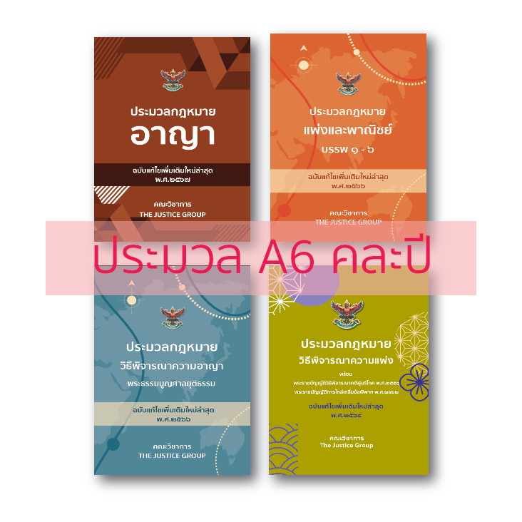 ลดราคาพิเศษ ประมวลกฎหมายครบชุด ขนาด A6 คละปี (มีใบแทรกกฎหมายใหม่ให้)