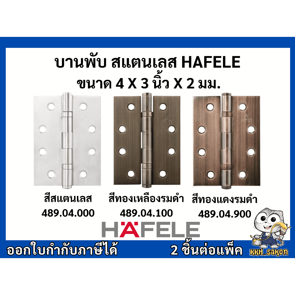 บานพับสแตนเลส บานพับประตู เฮเฟเล่ HAFELE ขนาด 4X3นิ้วX2 มม. 489.04.000 489.04.100 489.04.900