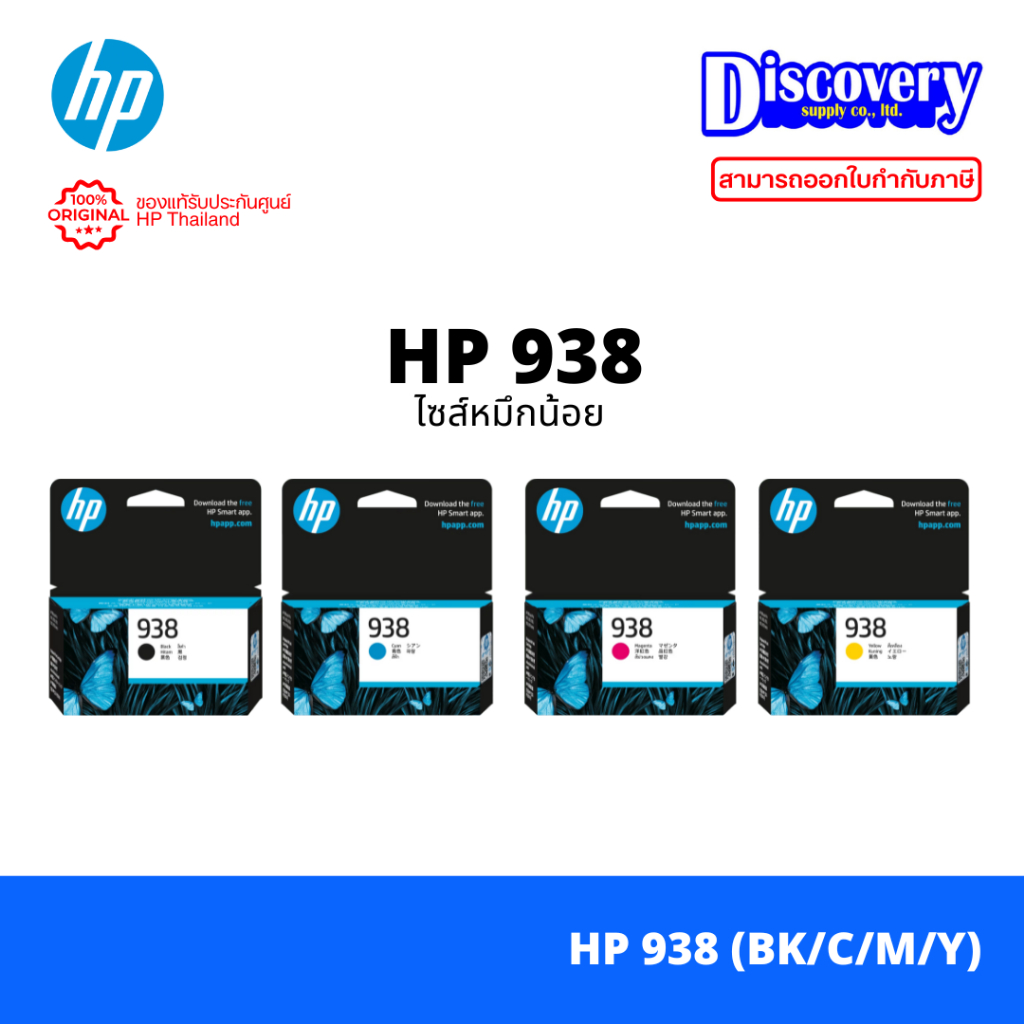 HP 938 (หมึกน้อย) Original Ink Cartridge หมึกแท้สำหรับ HP OfficeJet Pro 9110 / 9120 / 9130 / 9720 / 
