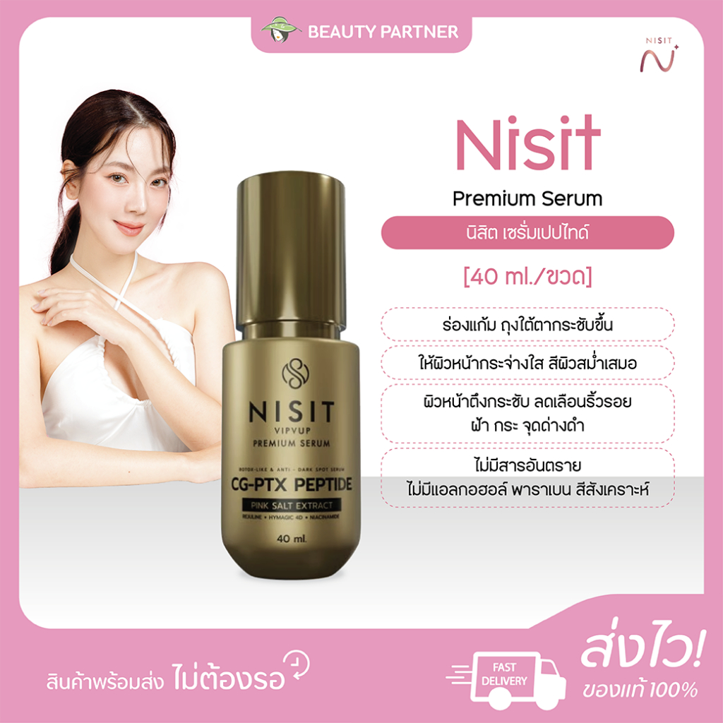 Nisit Premium Serum นิสิต เซรั่มเปปไทด์ ย้อนวัย [40 ml.] [1 ขวด] Nisit CG เซรั่มนิสิตซีจี ผิวกระชับ เต่งตึง แลดูอ่อนวัย