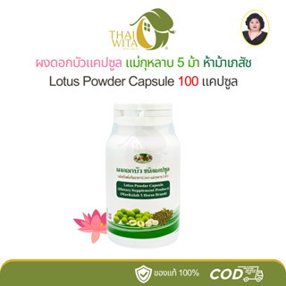 ผงดอกบัวแคปซูล แม่กุหลาบ ห้าม้าเภสัช 100 แคปซูล