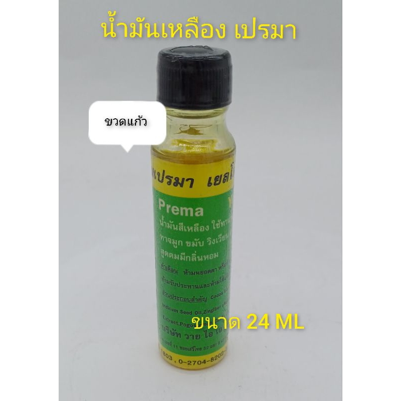 น้ำมันเหลืองตราคุณเปรมา บรรจุขวดแก้ว ขนาด 24 ML