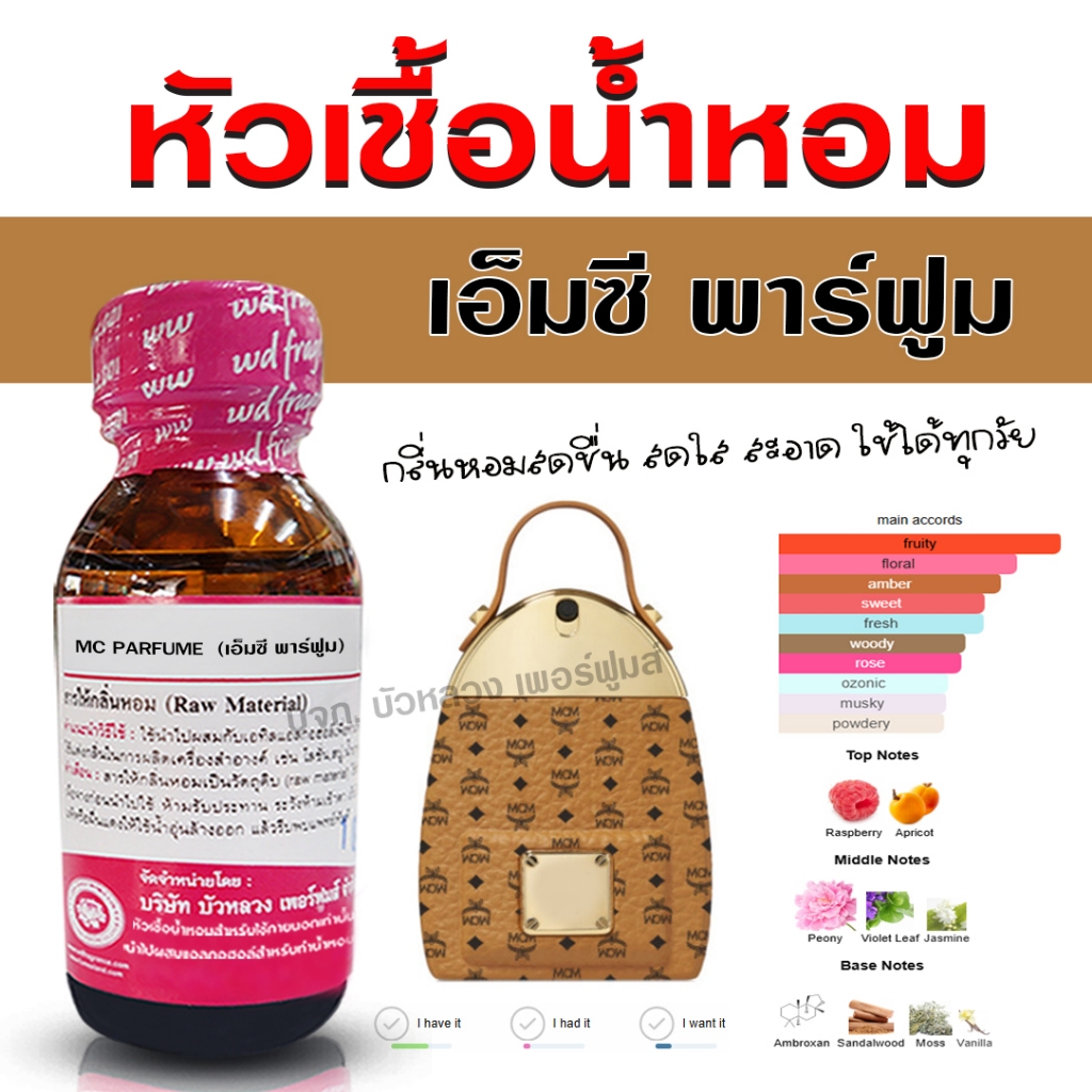 หัวเชื้อน้ำหอมแท้ 100% กลิ่น เอ็มซีพาร์ฟูม หัวน้ำหอม น้ำหอมผู้หญิง หอมหวาน ใสๆ หอมสดชื่น - Bualuang Perfume
