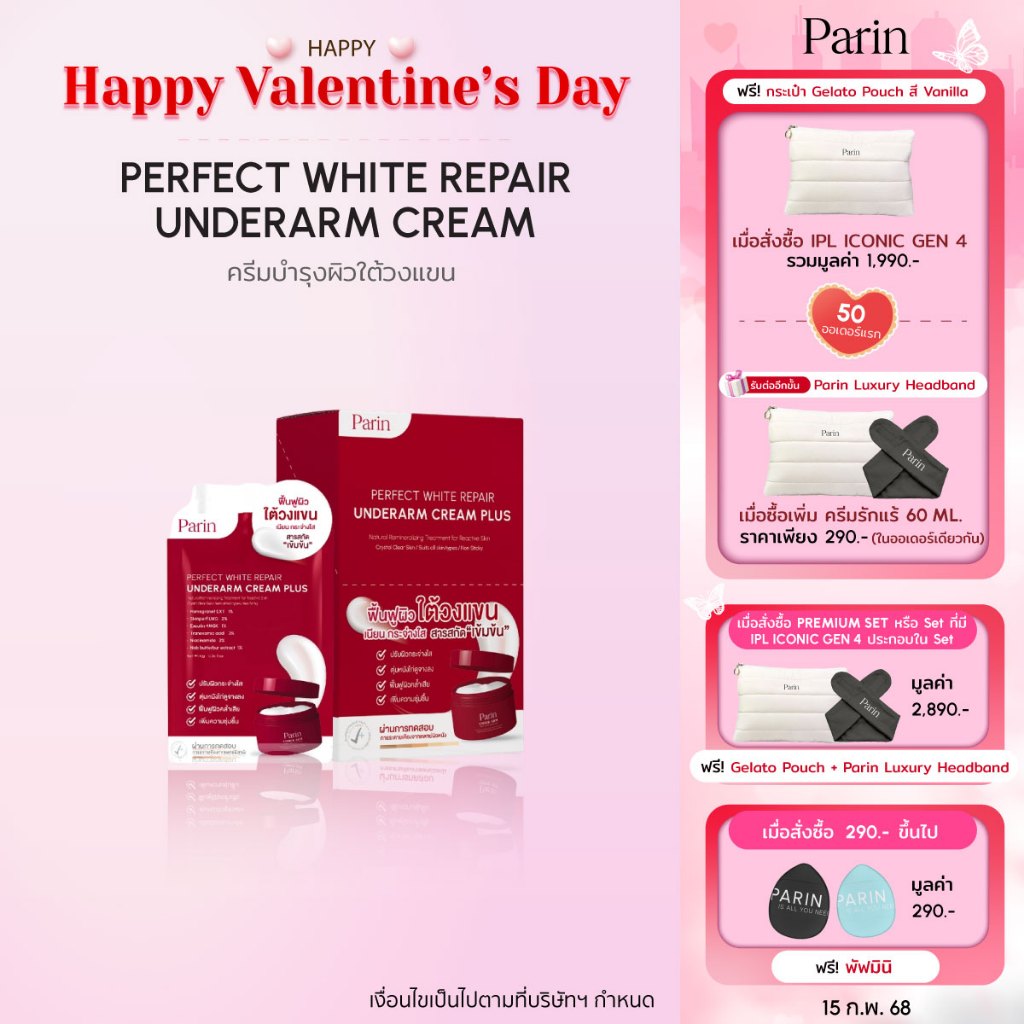 ครีมทารักแร้แบบซอง PARIN PERFECT WHITE REPAIR UNDERARM CREAM 1 กล่อง (10g*10 ซอง)