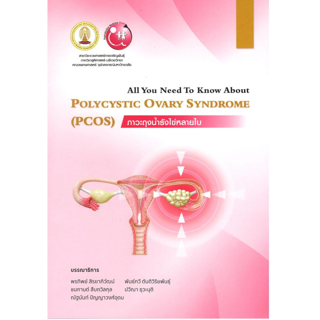 หนังสือ ภาวะถุงน้ำรังไข่หลายใบ (POLYCYSTIC OVARY SYNDROME (PCOS)) 9786164079953