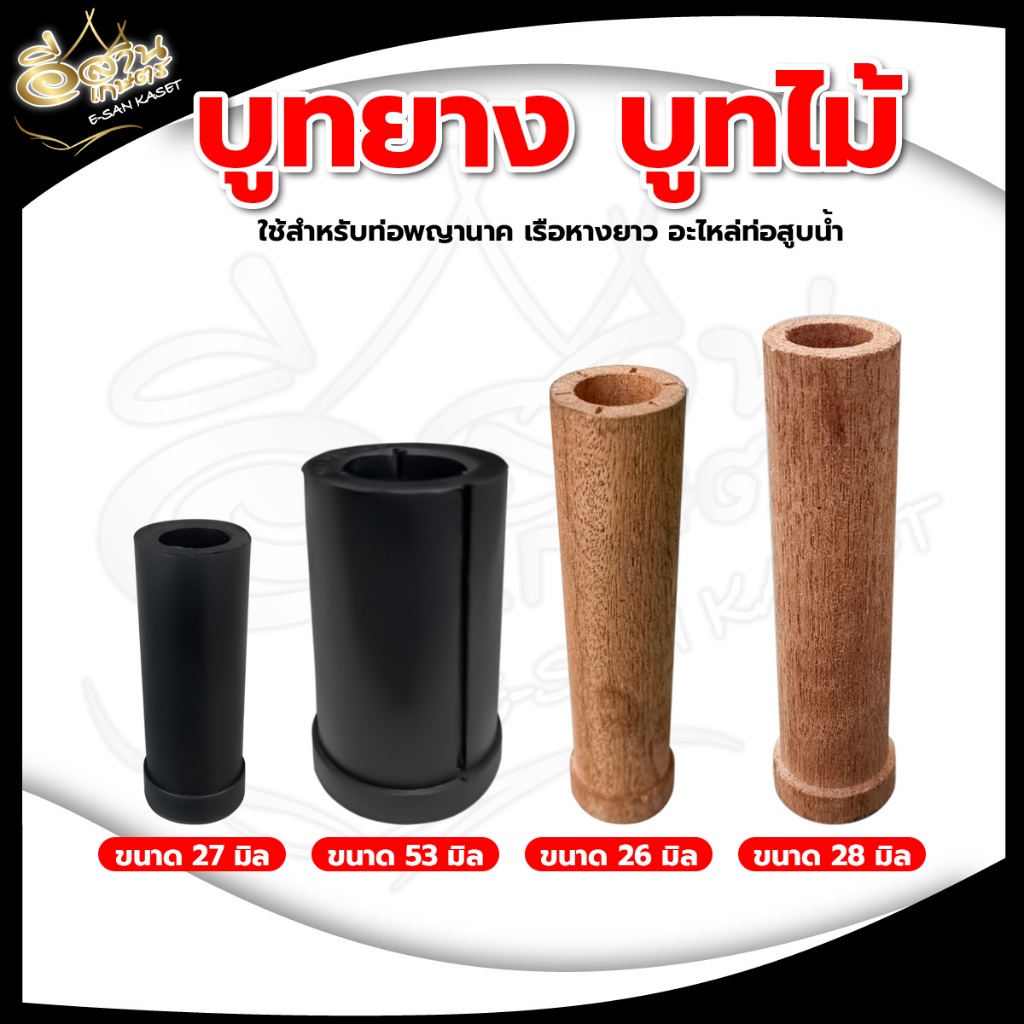 บู้ทยาง ท่อสูบน้ำ บูทท่อพญานาค รอบเร็ว บู๊ชยางรอบเร็ว อะไหล่ท่อสูบน้ำ ท่อพญานาค